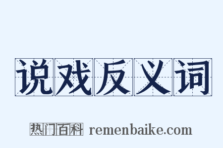 说戏反义词是什么意思的图片